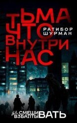 Тьма, что внутри нас