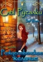 Сны Русалки. Рождественское желание