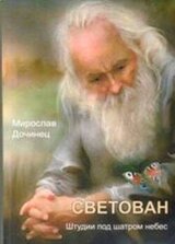 Светован. Штудии под шатром небес. скачать