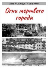 Огни мёртвого города