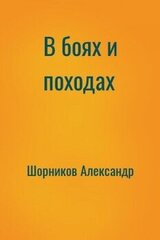 В боях и походах