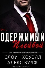 Одержимый плейбой