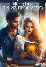 Ты из прошлого скачать
