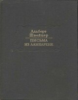 Письма из Ламбарене скачать