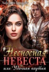 Несносная невеста, или Удачная партия