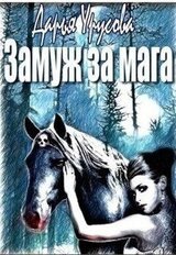 Замуж за мага скачать