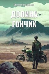 Долина гончих