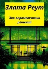 Эхо опрометчивых решений скачать