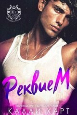 Реквием скачать