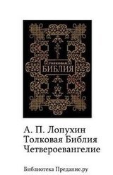 Толковая Библия. Четвероевангелие