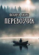 Перевозчик скачать