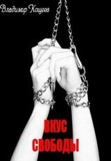 Вкус свободы скачать