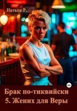 Брак по-тиквийски 5. Жених для Веры скачать