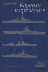 Корабли и сражения скачать