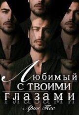 Любимый с твоими глазами