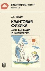 Квантовая физика для больших и маленьких