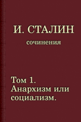 Анархизм или социализм