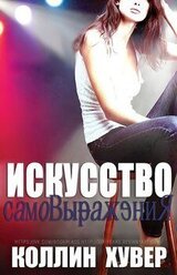 Искусство самовыражения скачать