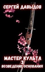 Мастер культа 3: Возведение Основания скачать