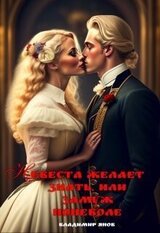 Невеста желает знать, или замуж поневоле скачать