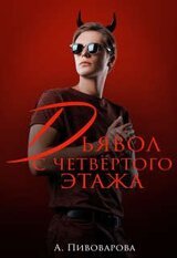 Дьявол с четвертого этажа