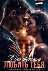 Мне страшно любить тебя скачать