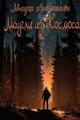 Маугли из Космоса скачать