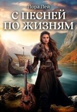 С песней по жизням. Часть 1 и Часть 2 скачать