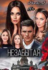 Незабытая скачать