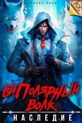 Биполярный волк: Наследие скачать