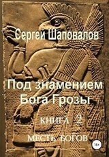 Месть Богов скачать