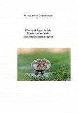 Хомяк княжеский скачать
