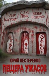 Пещера ужасов скачать