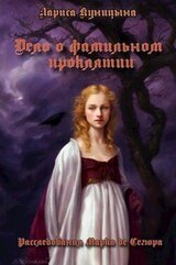Дело о фамильном проклятии скачать