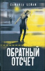 Обратный отсчет скачать