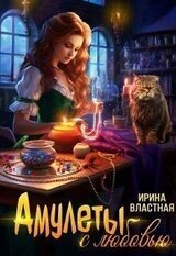 Амулеты с любовью скачать