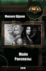Рассказы о мире Майи скачать