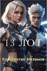 13 Лот скачать