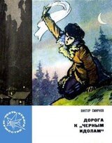 Дорога к «Черным идолам» скачать