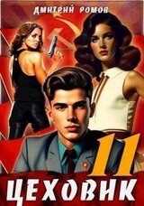 Цеховик. Книга 11. Черное и белое