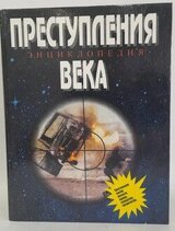 Преступления века скачать