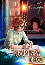 Квартира № 66