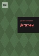 Детективы скачать