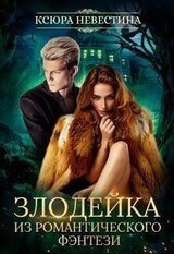 Злодейка из романтического фэнтези скачать