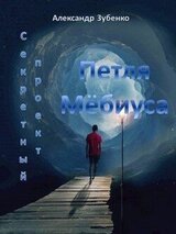 Секретный проект «Петля Мёбиуса» скачать