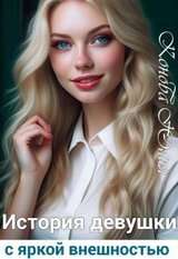 История девушки с яркой внешностью скачать