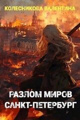 Разлом миров. Санкт-Петербург скачать