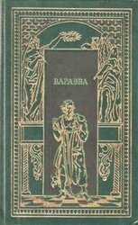 Варрава скачать
