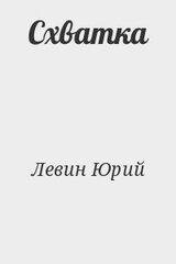 Схватка скачать