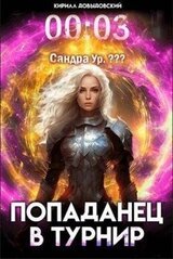 Попаданец в Турнир. Том 3 скачать